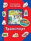 Транспорт (+200 наклеек) - фото 1