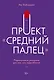 Проект "Средний палец". Радикальное решение для тех, кто задолбался - фото 1