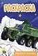 РАСКРАСКА А5 эконом. ВОЕННАЯ ТЕХНИКА - фото 1