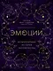 Эмоции: великолепная история человечества - фото 1