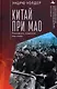 Китай при Мао. Революция, пущенная под откос - фото 1