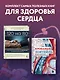 Комплект самых полезных книг для здоровья сердца (ИК) - фото 3