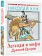 Легенды и мифы Древней Греции - фото 3