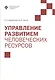 Управление развитием человеческих ресурсов: учебник - фото 1