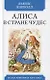 Алиса в Стране чудес. Сказка - фото 1