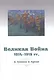 Великая Война 1914–1918 гг. в поэзии и прозе - фото 1