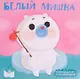 Белый мишка - фото 1