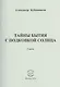 Тайны бытия с подковой солнца. Стихи - фото 1