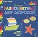 Разноцветный мир морской - фото 1