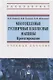 Многоцелевые гусеничные и колесные машины. Проектирование - фото 1