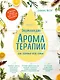 Энциклопедия ароматерапии. Для здоровья всей семьи - фото 1