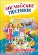 Английские песенки - фото 1