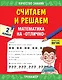 Считаем и решаем. Математика на «отлично». 2 класс - фото 1
