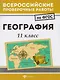 География: 11 класс - фото 1