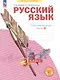 Русский язык. 3 класс. Рабочая тетрадь. В 4-х частях. Часть 4 - фото 1