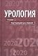 Урология.  2-е изд. - фото 1