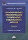 Технологическое проектирование предприятий общественного питания. Практикум: учебное пособие - фото 1