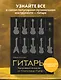 Гитары. Культовые модели от Cremona до Flying V (золотое тиснение + полусупер) - фото 4