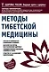 Методы тибетской медицины - фото 1
