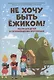 Не хочу быть ежиком!: песни для детей в сопровож.фортепиано - фото 1