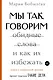Мы так говорим. Обидные слова и как их избежать - фото 1