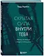 Скрытая сила внутри тебя. Метод активации спящего потенциала - фото 3