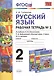 Русский язык. 2 класс. Рабочая тетрадь №1. К учебнику Л.Ф. Климановой, Т.В. Бабушкиной "Русский язык. 2 класс. В 2-х частях". ФГОС - фото 1