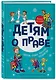 Детям о праве: Школа. Отдых. Магазин. Государство. 13-е издание, переработанное и дополненное - фото 3