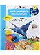 Что? Почему? Зачем? Мир морских животных (с волшебными окошками) - фото 1