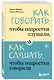 Как говорить, чтобы подростки слушали, и как слушать, чтобы подростки говорили - фото 3