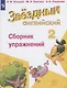 Сахаров. Английский язык. Сборник упражнений. 2 класс - фото 1