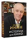 Истории для кино - фото 3
