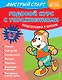 Годовой курс с упражнениями. Для детей 6-7 лет. Подготовка к школе - фото 1