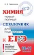 Химия. 10-11 классы. Новый полный справочник для подготовки к ЕГЭ - фото 1