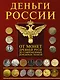 Деньги России. От монет Древней Руси до современных денежных знаков - фото 1
