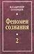 Феномен сознания-2 - фото 1
