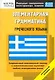 Элементарная грамматика греческого языка: Начальный уровень - фото 1