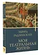 Моя театральная жизнь - фото 3