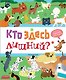 Кто здесь лишний? - фото 1
