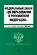 ФЗ "Об образовании в Российской Федерации". В ред. на 2024 / ФЗ № 273-ФЗ - фото 1
