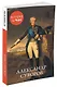 Александр Суворов - фото 2