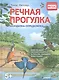 Речная прогулка. Находилка-определялка с панорамными иллюстрациями. 5+ - фото 1