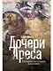 Дочери Ареса: История античных амазонок - фото 1