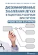Дессиминированные заболевания легких у пац.с разл.ВИЧ-стат. Уч.пос.в алгор. (м) Викторова - фото 1