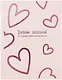 Дневник школьный "Розовые сердечки" - фото 1
