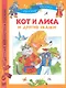 Кот и лиса и другие сказки. - фото 1