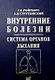 Внутренние болезни. Система органов дыхания. Учебное пособие - фото 1