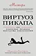 Виртуоз пикапа. Новые приемы соблазнения - фото 1