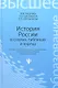 История России в схемах, таблицах и картах: учебное пособие для высшей школы / Изд. 2-е. - фото 1