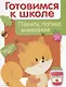Дружок Готовимся к школе Память логика внимание (илл. Чижковой и др.) (м) Деньго - фото 1